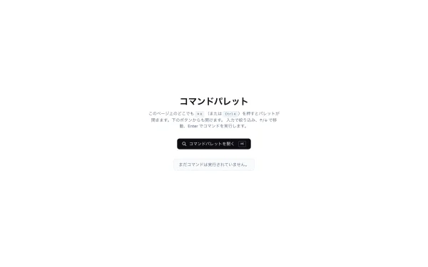 #7 AI に ⌘K コマンドパレットを作らせてみた（やってみた #7）
