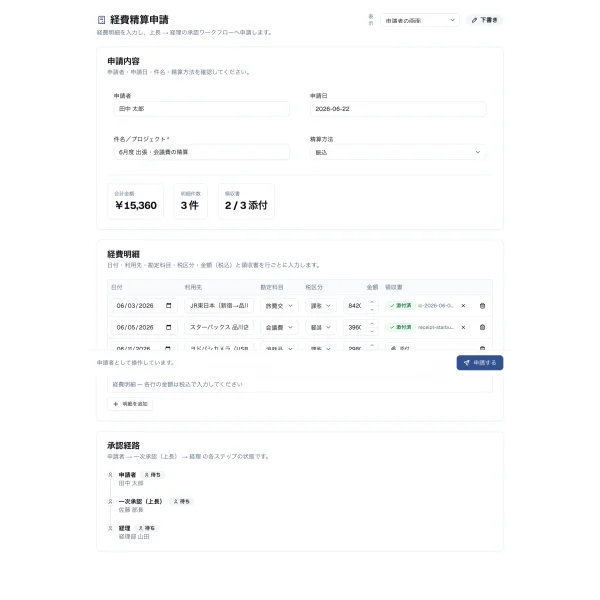 #39 AI に経費精算（承認フロー付き）を作らせてみた — 前回作った編集グリッドが、翌回 5/5 の主役になった（やってみた #39）