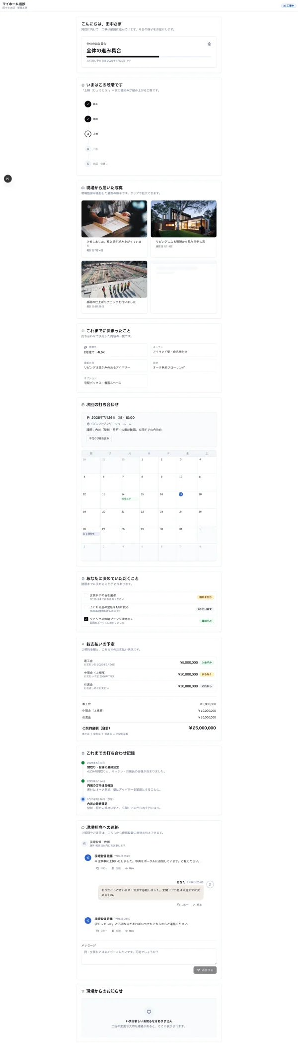 #178 AI に施主ポータルを作らせてみた：事業者向けにそろったコンポーネントは、消費者向けの温かい画面では少し硬かった（やってみた #178）