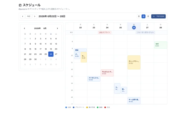 #27 AI に週表示カレンダー（予定表）を作らせてみた — 汎用部品は綺麗、でも"ドメインの view 層"がゼロ（やってみた #27）