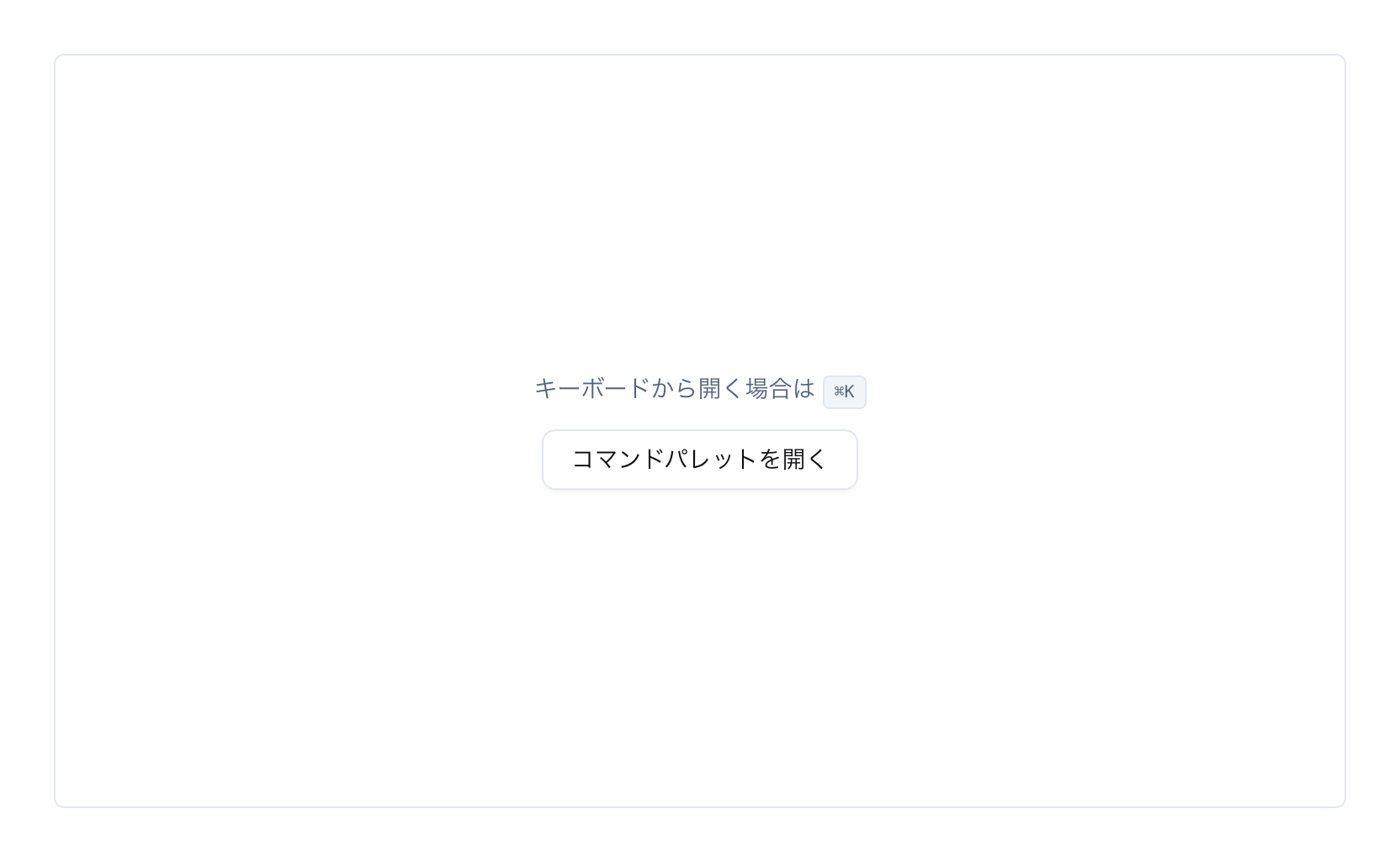 コマンドパレットのプレビュー