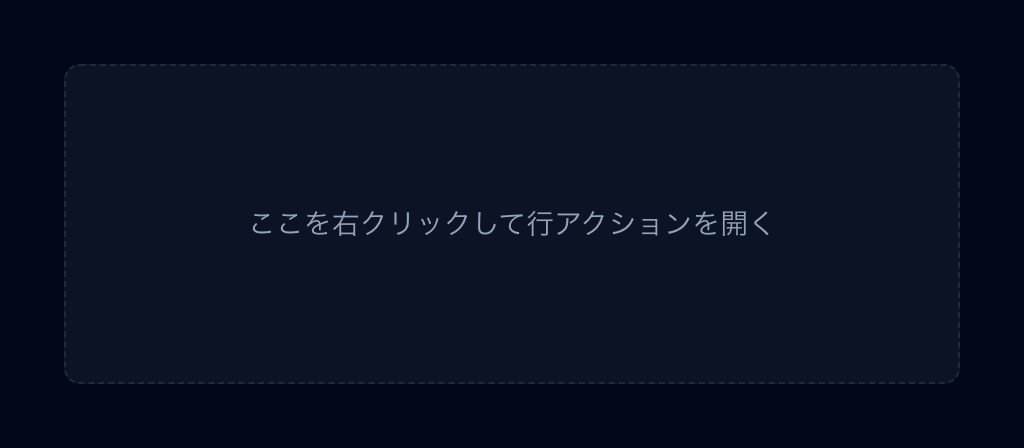 コンテキストメニュー preview