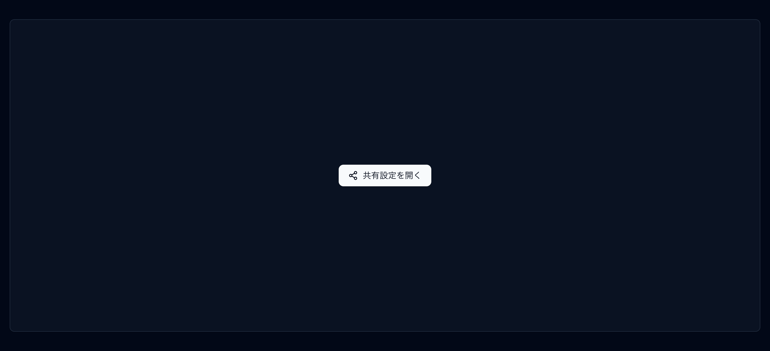 共有モーダル preview